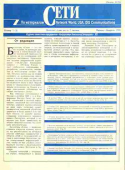 Журнал Сети 1 1990, 51-299, Баград.рф